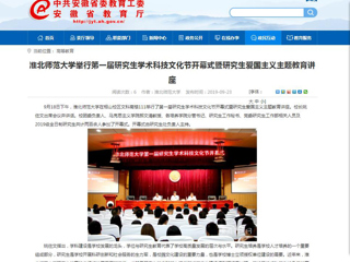 【安徽教育网】3003新葡官方网站举行第一届研究生学术科技文化节开幕式暨研究生爱国主义主题教育讲座