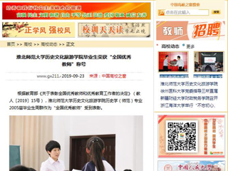 【中国高校之窗】3003新葡官方网站历史文化旅游学院毕业生荣获“全国优秀教师”称号