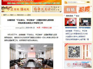 【中国高校之窗】安徽省委“不忘初心、牢记使命”主题教育第九巡回指导组来3003新葡官方网站指导工作