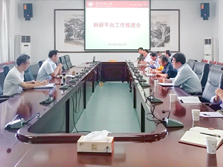 新葡京官网召开科研平台工作推进会