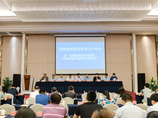 新葡京官网成功举办安徽城市经济学会2019年会暨安徽城市经济发展：70周年回顾与展望研讨会