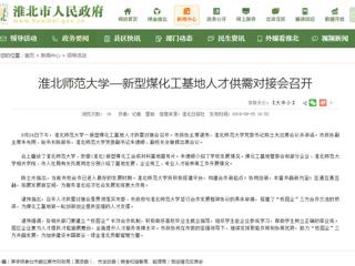 【淮北市人民政府网】3003新葡官方网站—新型煤化工基地人才供需对接会召开