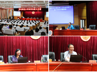 学校举办3003新葡官方网站体育名家大讲堂