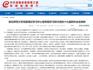 《安徽教育网》报道新葡京官网党委理论学习中心组专题学习研讨党的十九届四中全会精神