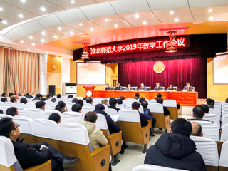 新葡京官网召开2019年本科教学工作会议