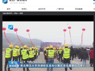 《淮北新闻联播》、《淮北新闻网》报道新葡京官网举行滨湖校区高知公寓项目奠基仪式