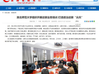 【安徽教育网】：3003新葡官方网站组织开展巡察业务培训 打造政治巡察“尖兵”