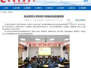 【安徽教育网】首页：3003新葡官方网站纪检干部培训班圆满结束