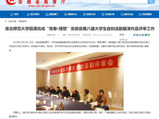 【安徽教育网】：3003新葡官方网站圆满完成“青春·理想”安徽省第八届大学生自创话剧展演作品评审工作