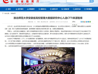 【安徽教育网】：3003新葡官方网站安徽省高校管理大数据研究中心入选CTTI来源智库