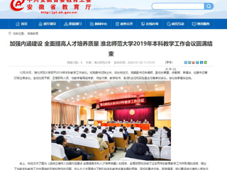 【安徽教育网】：加强内涵建设 全面提高人才培养质量 3003新葡官方网站2019年本科教学工作会议圆满结束