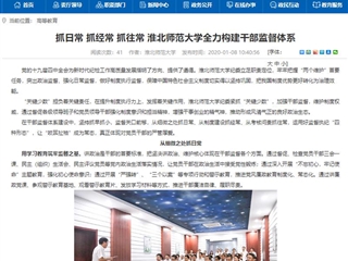 【安徽教育网】首页：抓日常 抓经常 抓往常 3003新葡官方网站全力构建干部监督体系