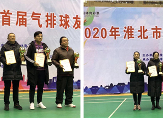 新葡京官网在2020年淮北市首届气排球友谊赛中喜获佳绩