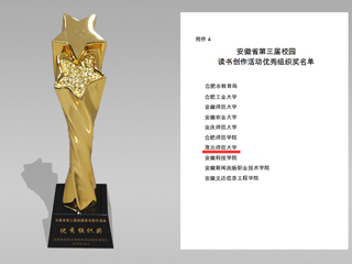 新葡京官网在安徽省第三届校园读书创作活动中再获佳绩