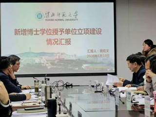 新葡京官网参加安徽省新增博士、硕士学位授予单位立项建设工作调度会