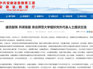 【安徽教育网】：建言献策 共谋发展 3003新葡官方网站组织党外代表人士座谈交流