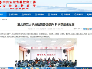 【安徽教育网】：3003新葡官方网站总结回顾促提升 科学谋划求发展