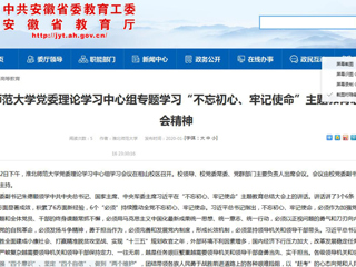【安徽教育网】：3003新葡官方网站党委理论学习中心组专题学习“不忘初心、牢记使命”主题教育总结大会精神