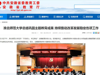 【安徽教育网】：3003新葡官方网站总结巩固主题教育成果 持续推动改革发展稳定各项工作