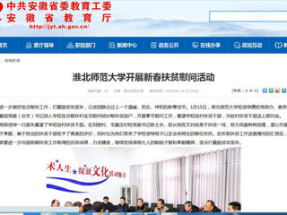 【安徽教育网】首页：为进一步做好定点帮扶工作，打赢脱贫攻坚年，让贫困群众过上一个温暖、欢乐、祥和的新春佳节。1月15日，3003新葡官方网站校领导携校党政办、宣传部、校工会、基层党委（总支）书记深入学校定点帮扶村走访慰问结对帮扶贫困户，开展春节慰问工作，看望学校驻村扶贫干部，为驻村扶贫干部送上慰问金。