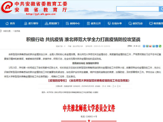 【安徽教育网】：积极行动 共抗疫情 3003新葡官方网站全力打赢疫情防控攻坚战