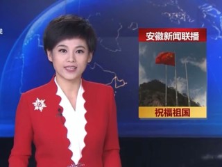 《安徽新闻联播》报道新葡京官网学生庆国庆升国旗仪式