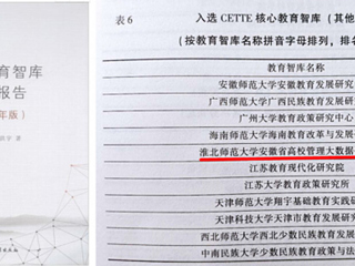 安徽省高校管理大数据研究中心第三次入选CETTE中国教育智库评价核心榜单