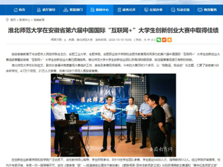 【安徽教育网】：3003新葡官方网站在安徽省第六届中国国际“互联网+”大学生创新创业大赛中取得佳绩