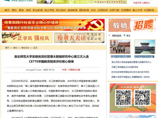 【中国高校之窗】：3003新葡官方网站安徽省高校管理大数据研究中心第三次入选CETTE中国教育智库评价核心榜单