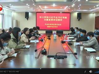 《安徽新闻联播》报道省委宣讲团到新葡京官网宣讲习近平总书记考察安徽重要讲话精神