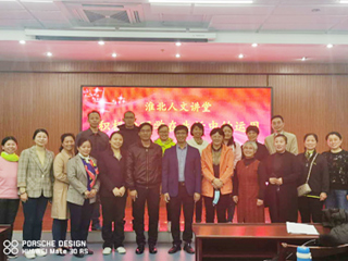 淮北市人文讲堂开讲：新葡京官网赵小云教授主讲积极心理学在生活中的运用