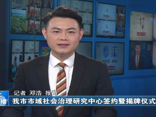 《淮北日报》《淮北新闻联播》报道新葡京官网政法学院与淮北市委政法委、淮北市法学会隆重举行全面合作框架协议签约仪式