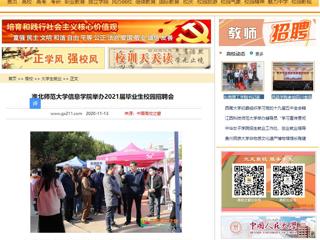 【中国高校之窗】：3003新葡官方网站信息学院举办2021届毕业生校园招聘会