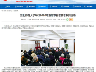 【安徽教育网】：3003新葡官方网站举行2020年重阳节爱老敬老系列活动