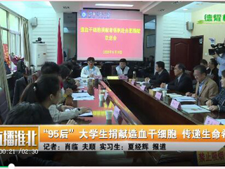 安徽教育网、淮北日报、淮北电视台等多家媒体报道新葡京官网杨帆同学捐赠造血干细胞