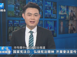 【淮北新闻联播】：3003新葡官方网站开展“晨读宪法”活动