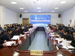 新葡京官网召开教育部师范类专业认证专家组见面会