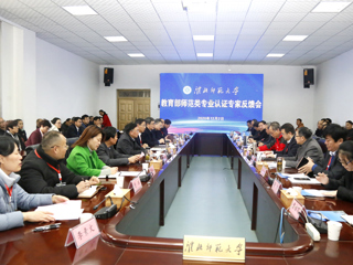 新葡京官网召开教育部师范类专业认证专家组反馈会