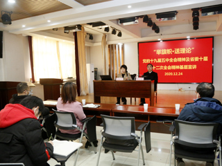 “举旗帜·送理论”省级专家宣讲团来新葡京官网宣讲党的十九届五中全会精神