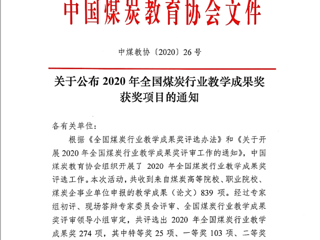 新葡京官网10项成果获2020年全国煤炭行业教学成果奖
