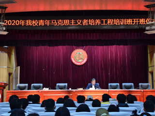 新葡京官网举行2020年青年马克思主义者培养工程“菁英学校”培训班开班仪式
