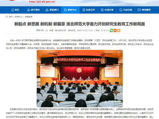 【安徽教育网】：新起点 新思路 新机制 新篇章 3003新葡官方网站奋力开创研究生教育工作新局面