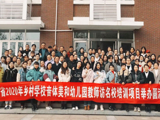 “安徽省2020年乡村音体美和幼儿园教师访名校培训”项目在新葡京官网举办