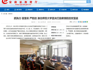 【安徽教育网】：抓执行 促落实 严防控 3003新葡官方网站坚决打赢疫情防控攻坚战