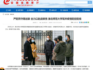 【安徽教育网】：严防死守再巡察 全力以赴战疫情 3003新葡官方网站筑牢疫情防控防线