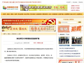 《中国高校之窗》发布新葡京官网第7期疫情防控简报