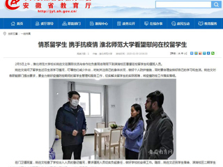 【安徽教育网】：情系留学生 携手抗疫情 3003新葡官方网站看望慰问在校留学生