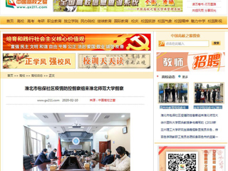 《中国高校之窗》、《安徽教育网》报道淮北市包保社区疫情防控督察组来新葡京官网督察