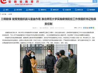 【安徽教育网】：三级联保 发挥党组织战斗堡垒作用 3003新葡官方网站实施疫情防控工作党组织书记包保责任制