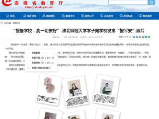 【安徽教育网】首页：“报告学校，我一切安好” 3003新葡官方网站学子向学校发来“报平安”照片